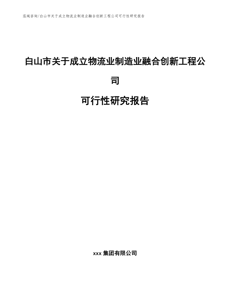 白山市关于成立物流业制造业融合创新工程公司可行性研究报告_第1页