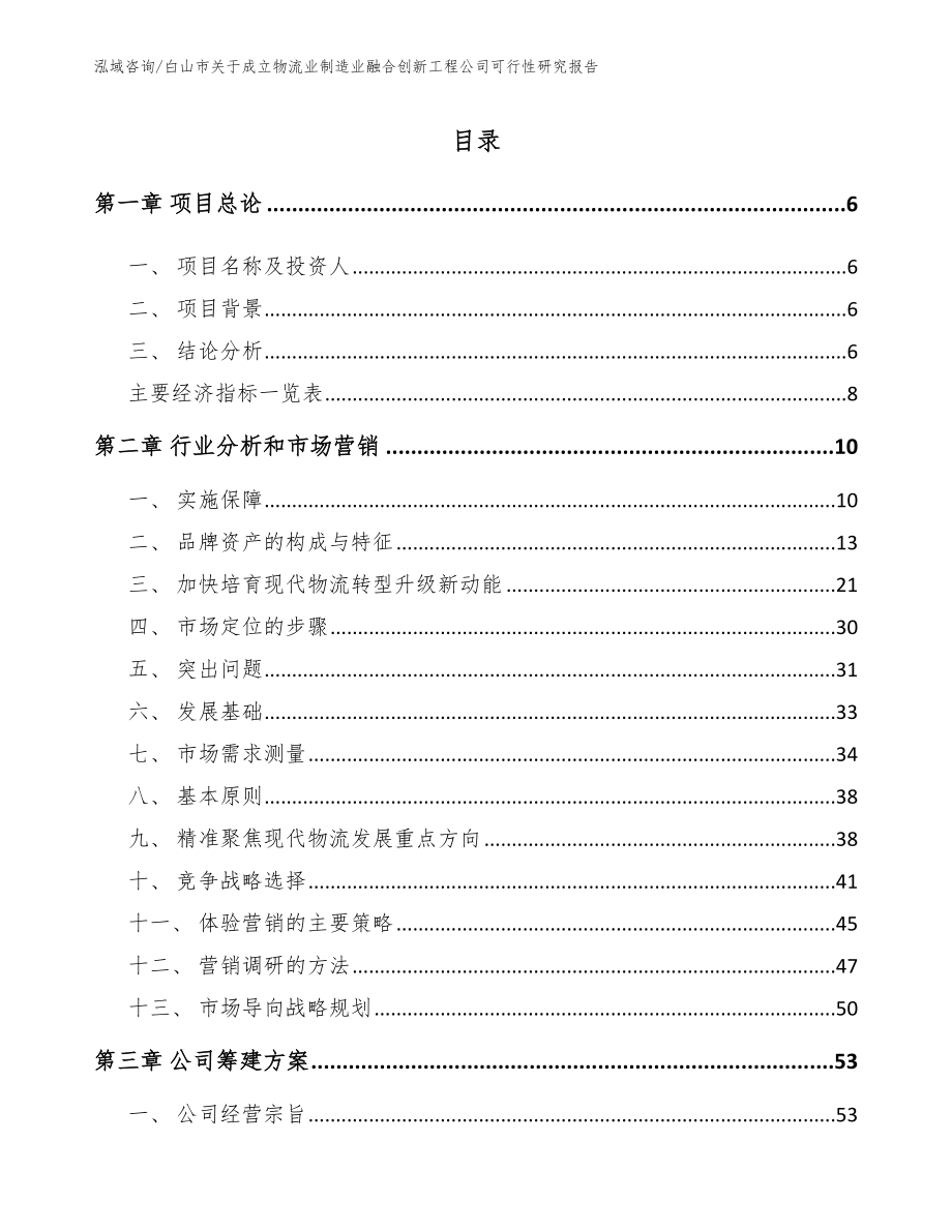 白山市关于成立物流业制造业融合创新工程公司可行性研究报告_第2页