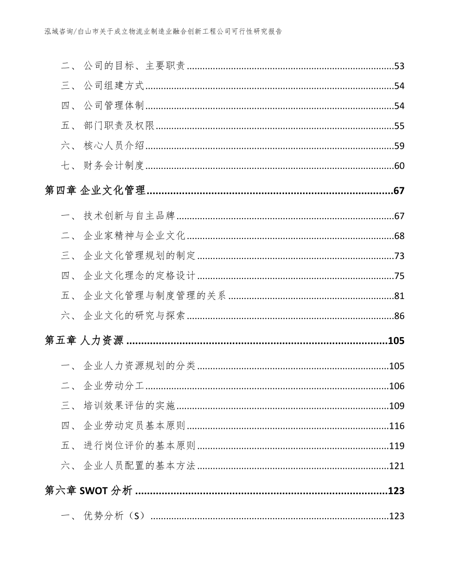 白山市关于成立物流业制造业融合创新工程公司可行性研究报告_第3页