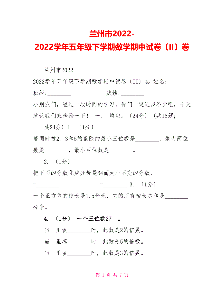 兰州市20222022学年五年级下学期数学期中试卷（II）卷_第1页