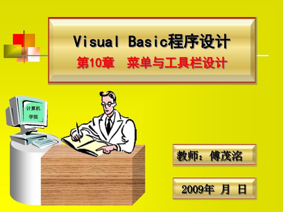 VisualBasic程序设计菜单与工具栏设计课件_第1页