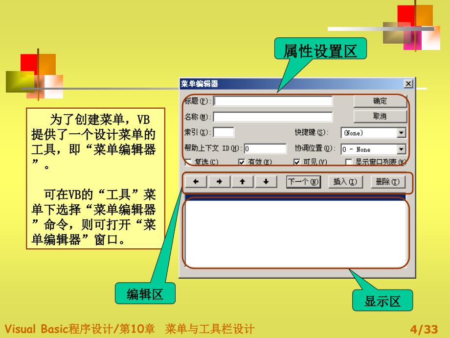 VisualBasic程序设计菜单与工具栏设计课件_第4页