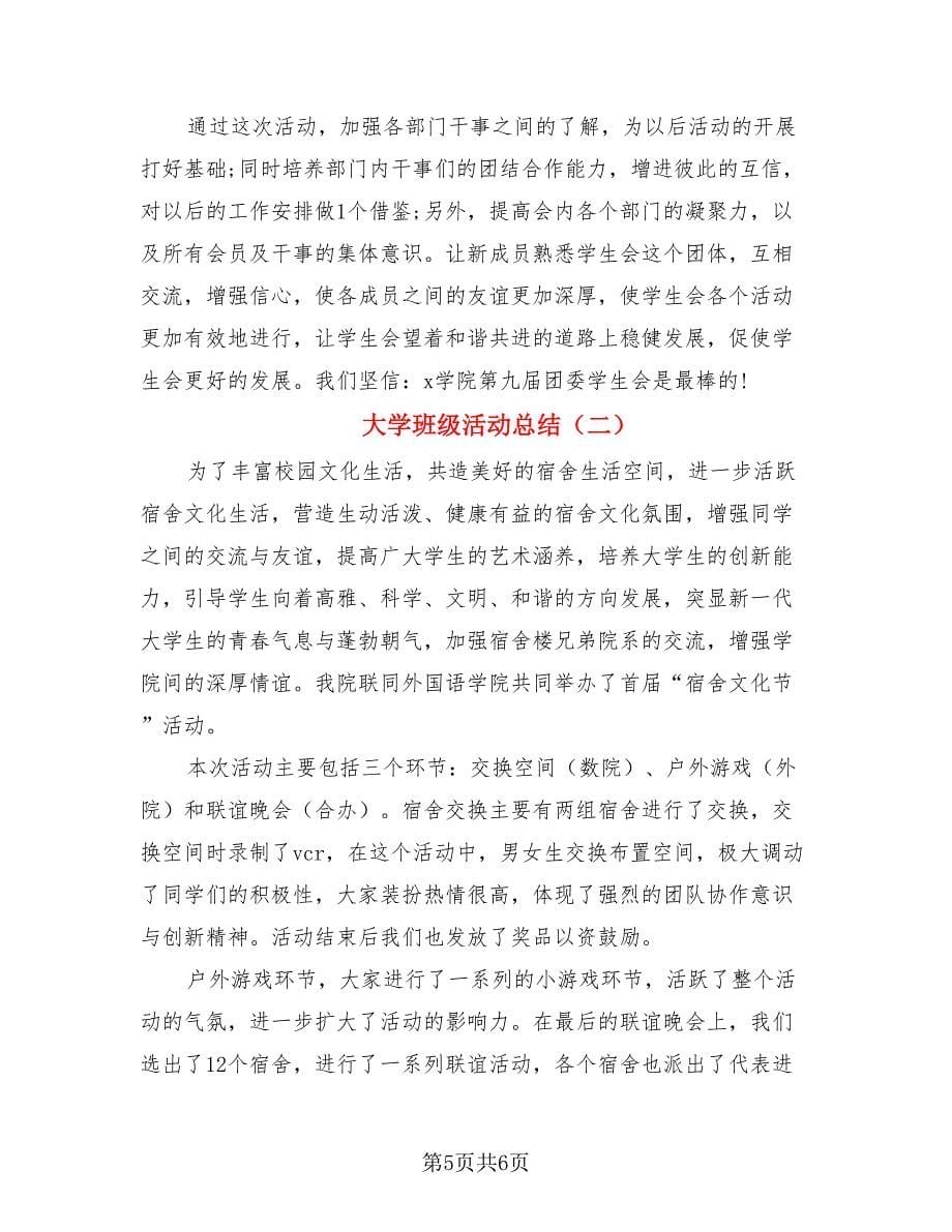 大学班级活动总结.doc_第5页