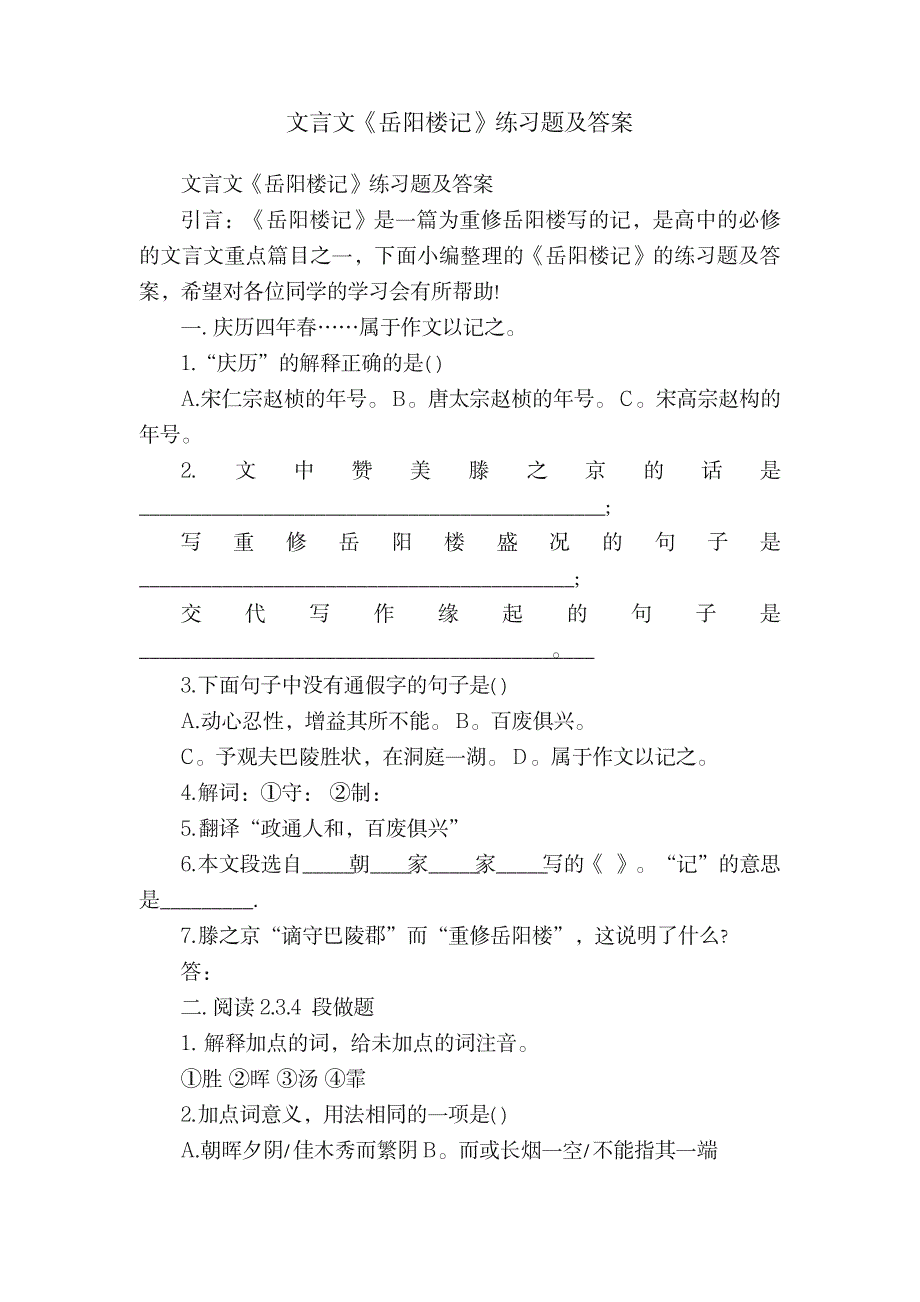 2023年文言文《岳阳楼记》练习题及超详细解析超详细解析答案_第1页