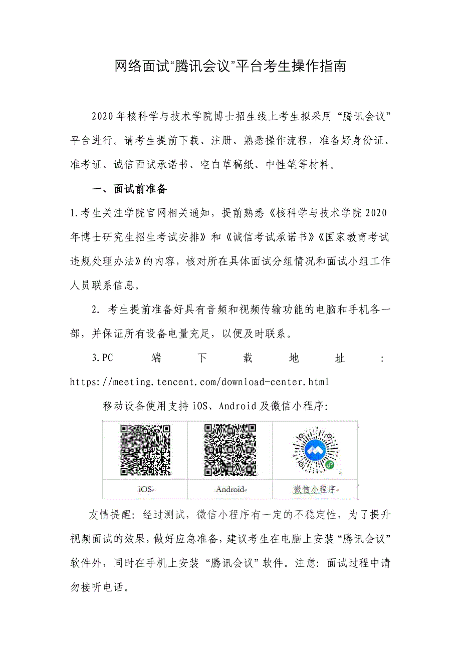 网络面试腾讯会议平台考生操作指南_第1页