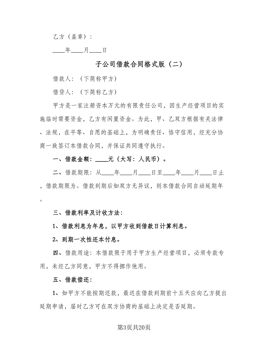 子公司借款合同格式版（八篇）.doc_第3页