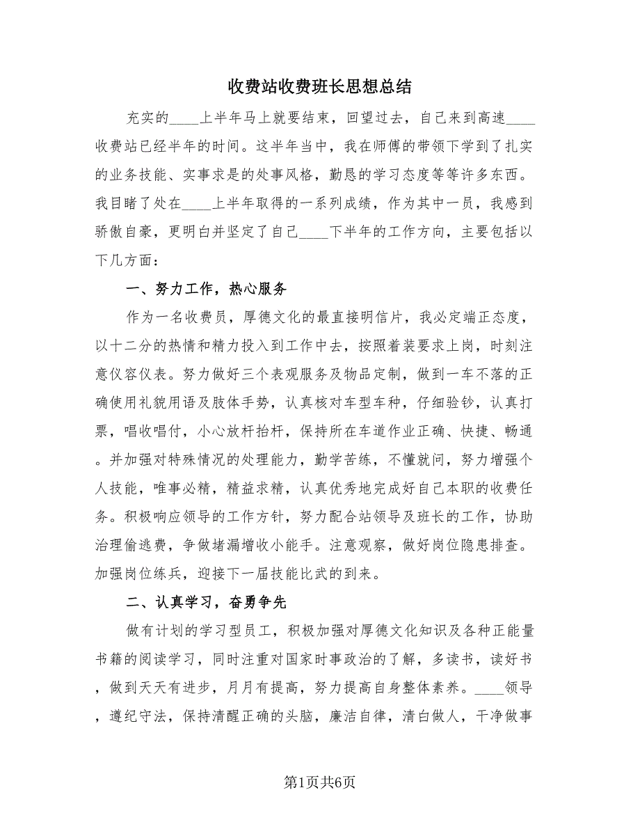 收费站收费班长思想总结（3篇）.doc_第1页