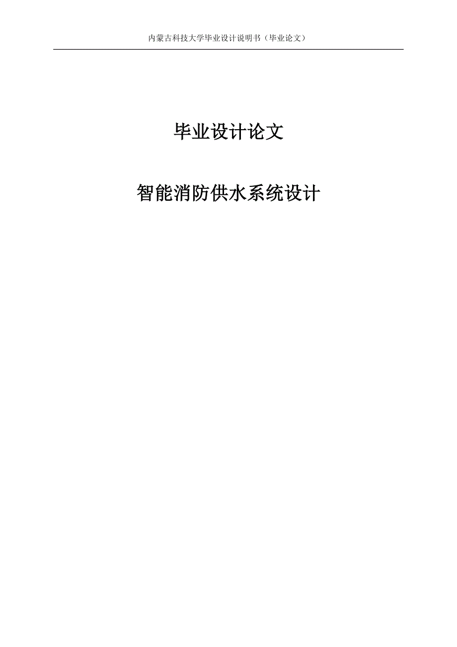 智能家居的防火系统设计.doc_第1页