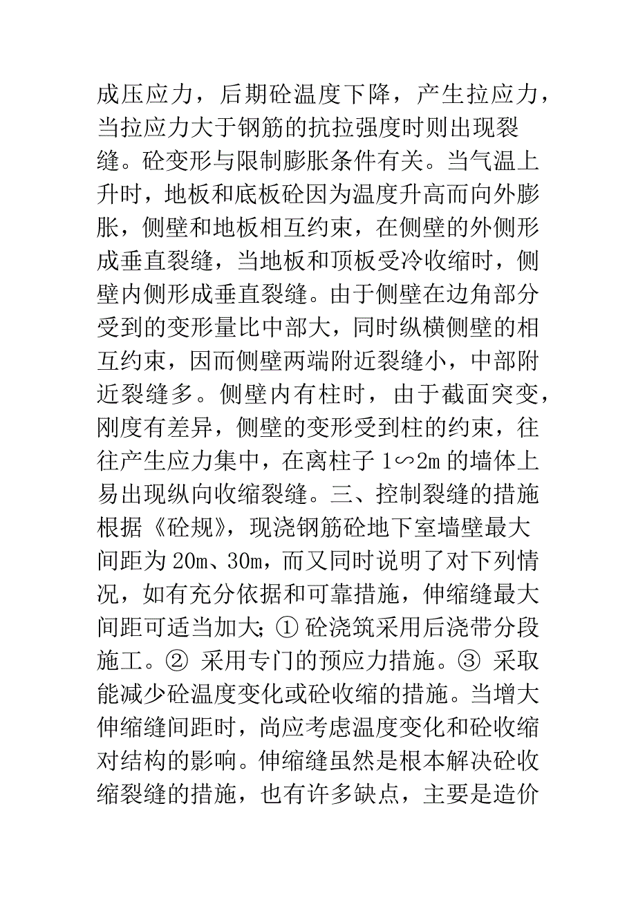 地下室砼裂缝控制的分析-1.docx_第3页