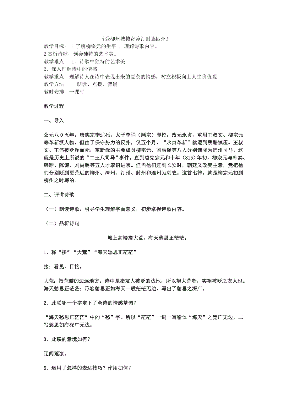 登柳州城楼寄漳汀封连四州.doc_第1页