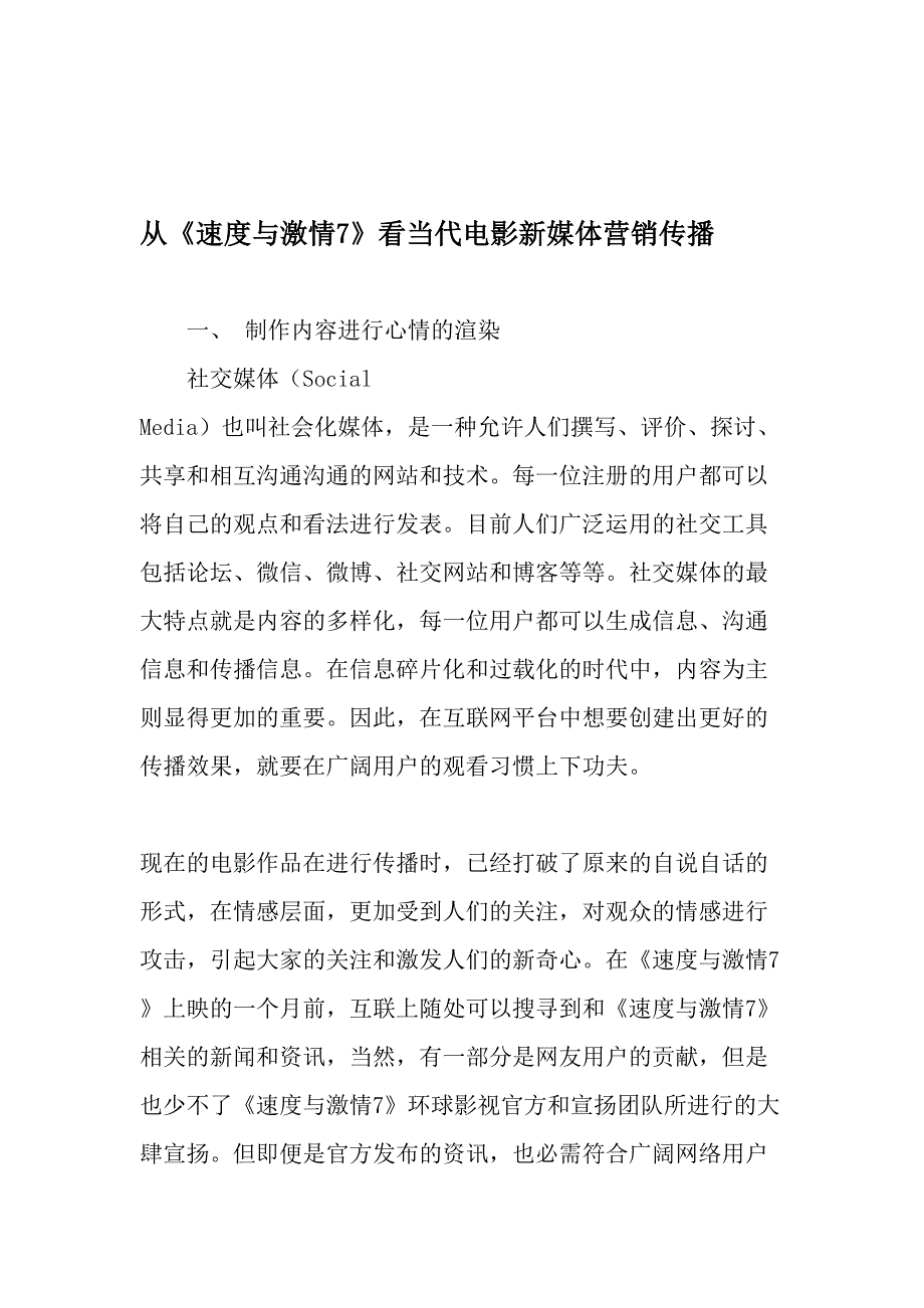 从《速度与激情7》看当代电影新媒体营销传播-文档资料_第1页