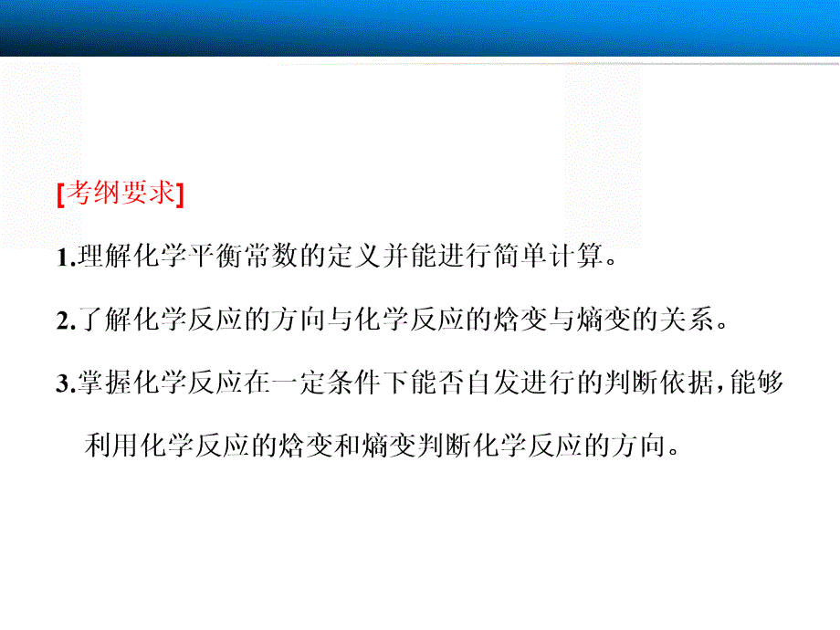 高三化学一轮总复习课件：第七章 第3讲　化学平衡常数、化学反应进行的方向_第2页