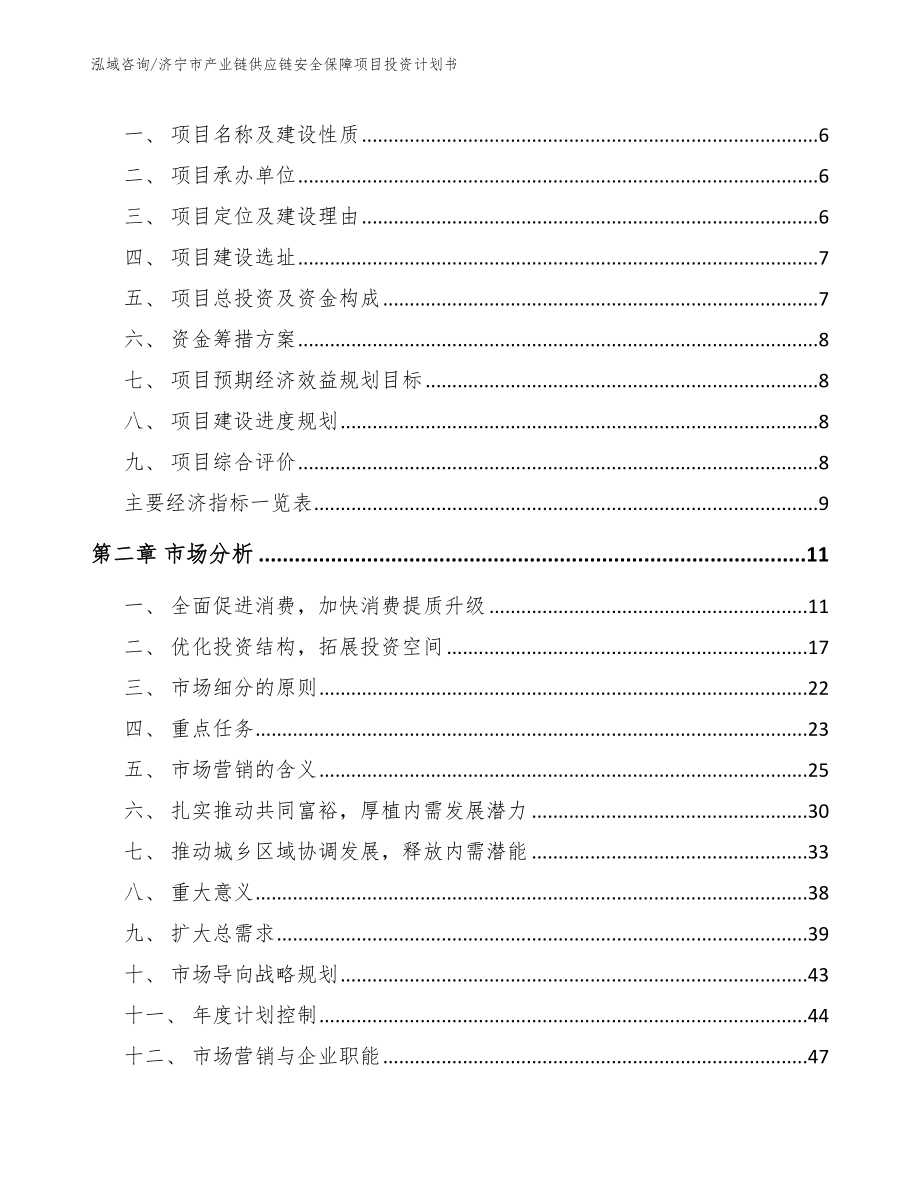 济宁市产业链供应链安全保障项目投资计划书（模板）_第2页