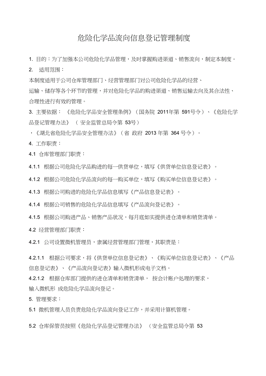 产品流向登记管理制度_第1页