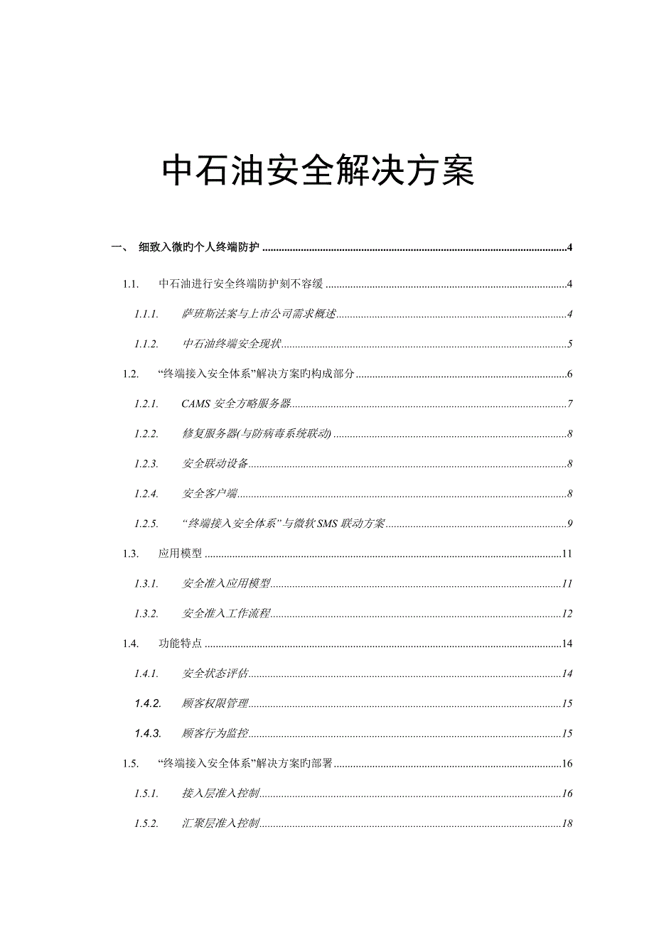 中石油客户终端安全与行为审计解决专题方案培训资料_第2页