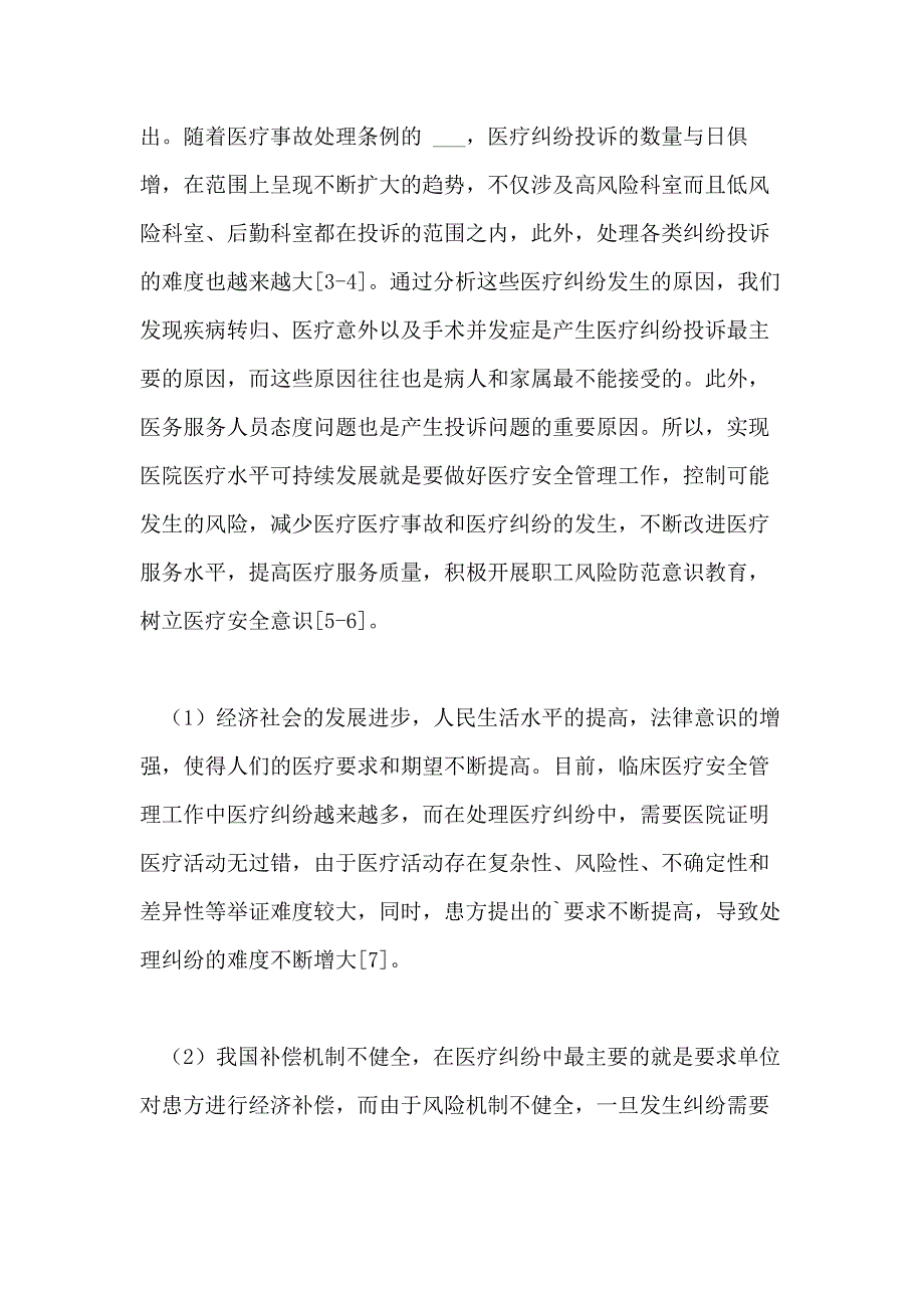 医院临床医疗安全管理中医疗纠纷研究论文_第2页