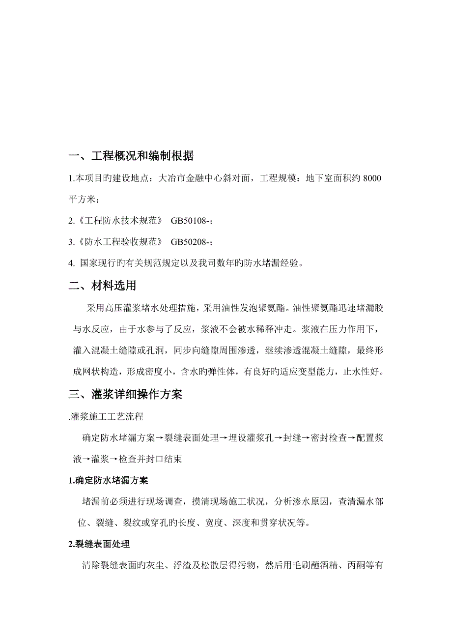 高压灌浆防水堵漏施工方案_第3页