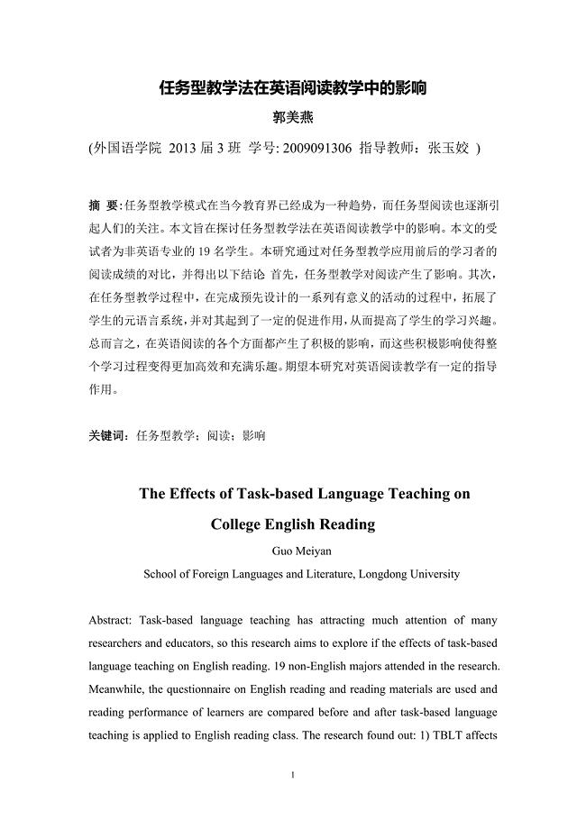英语本科学位论文-任务型教学法在英语阅读教学中的影响.doc