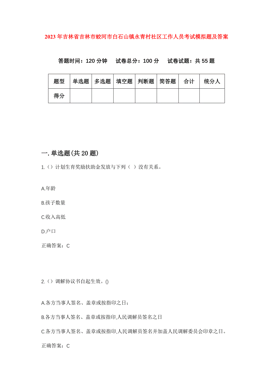 2023年吉林省吉林市蛟河市白石山镇永青村社区工作人员考试模拟题及答案_第1页