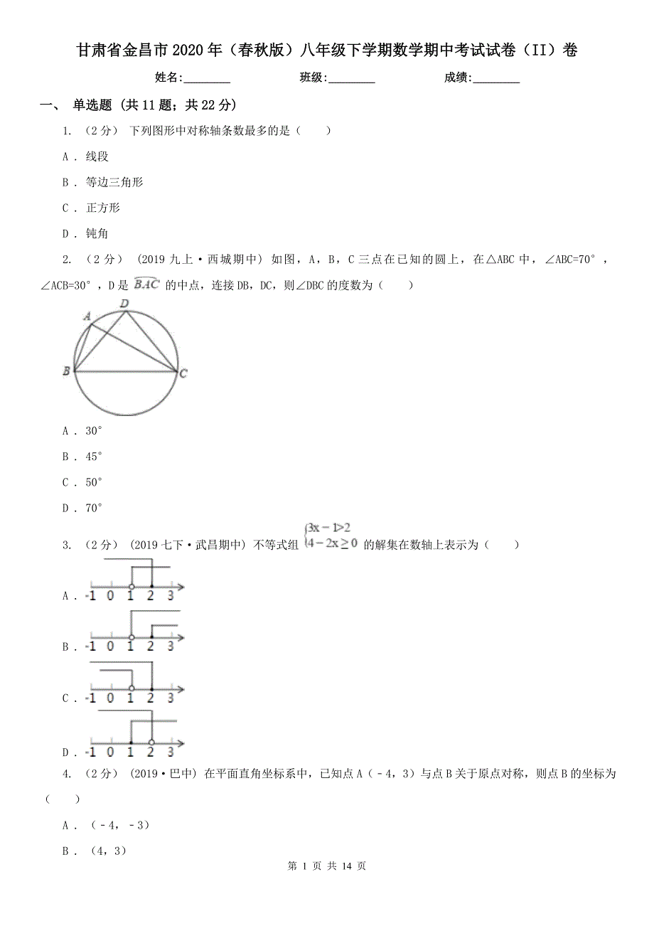 甘肃省金昌市2020年（春秋版）八年级下学期数学期中考试试卷（II）卷_第1页