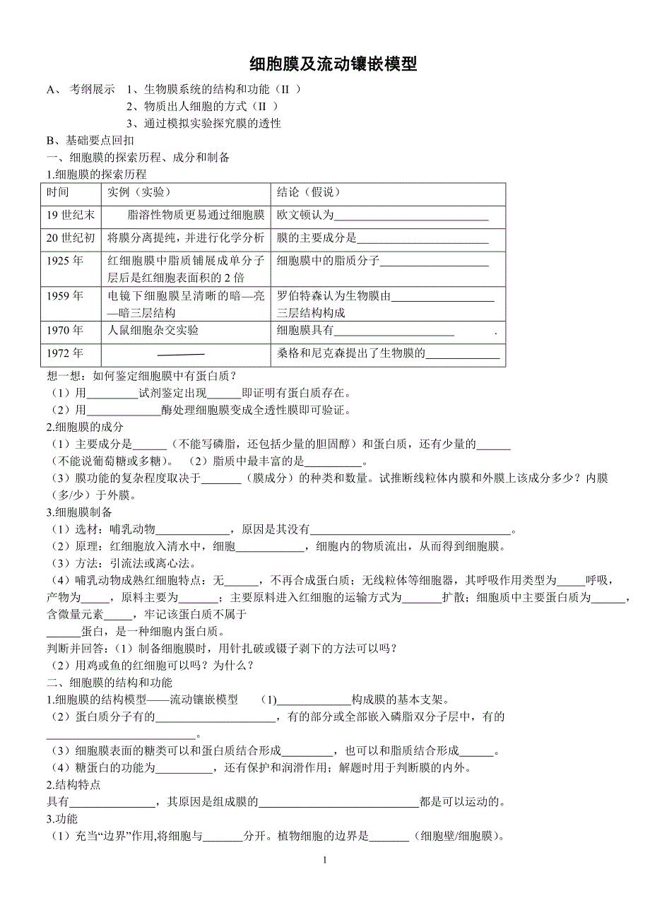 细胞膜及流动镶嵌模型复习课.doc_第1页