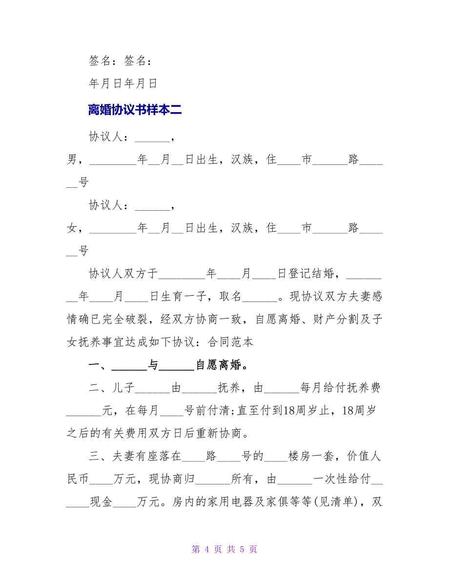 离婚协议书样本精选.doc_第4页