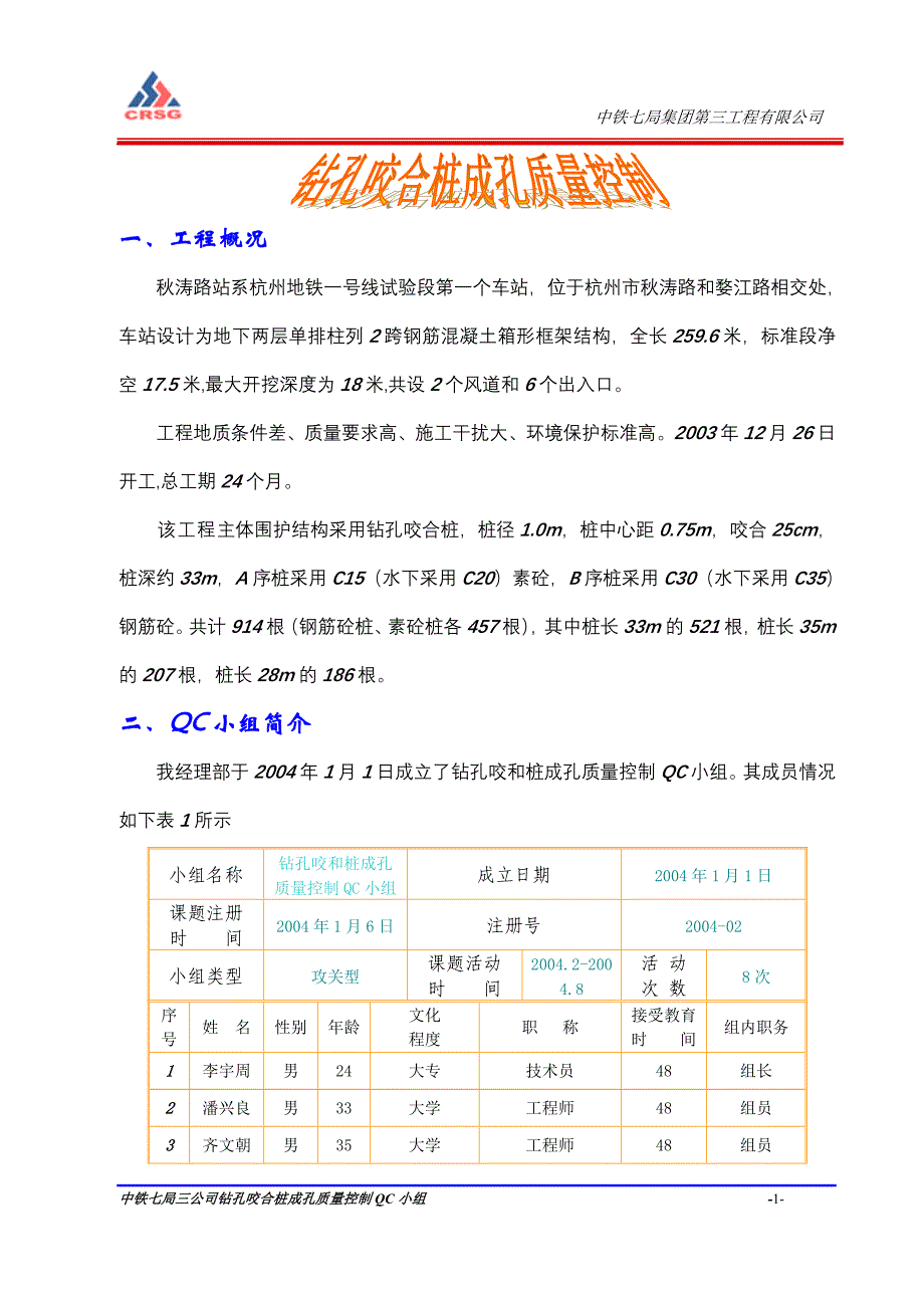 钻孔咬合桩QC成果_第1页