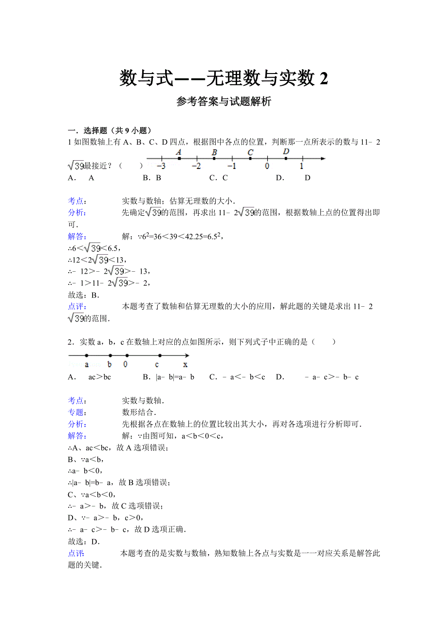 2015届九年级中考总复习（华师大版）精练精析：二、无理数与实数2（9页考点+分析+点评）_第3页