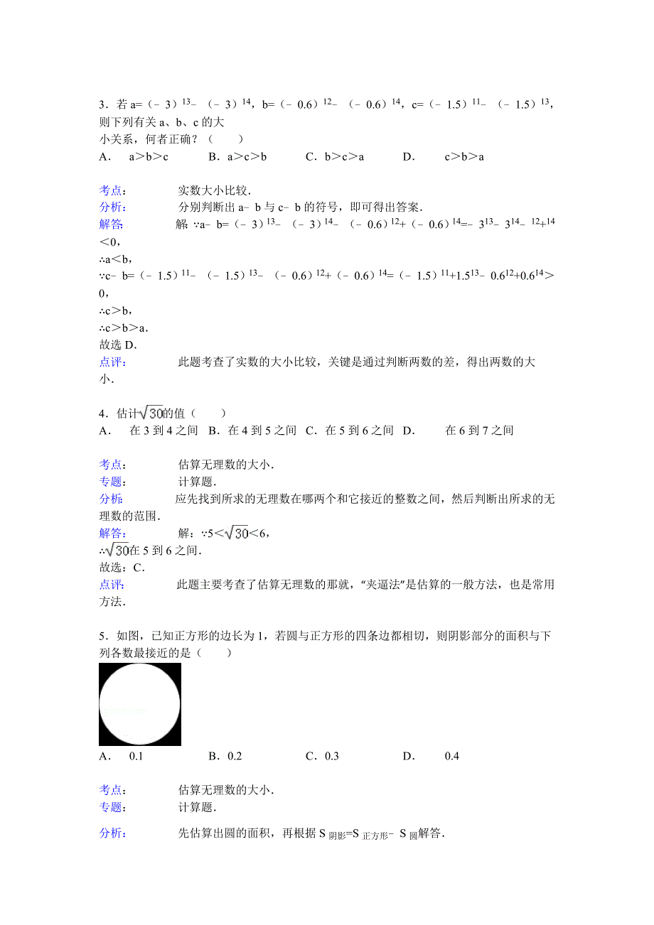 2015届九年级中考总复习（华师大版）精练精析：二、无理数与实数2（9页考点+分析+点评）_第4页