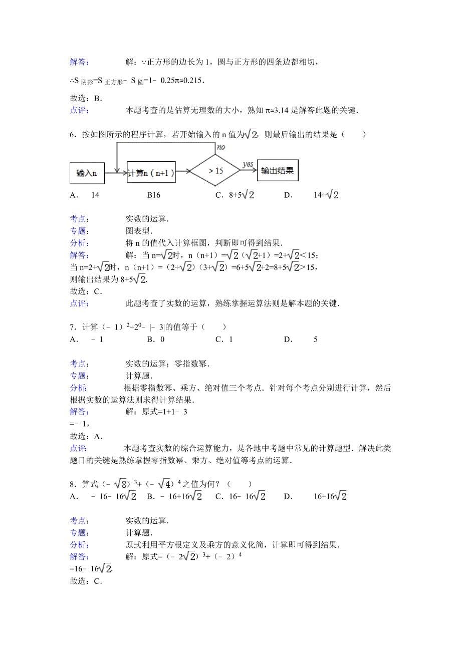 2015届九年级中考总复习（华师大版）精练精析：二、无理数与实数2（9页考点+分析+点评）_第5页