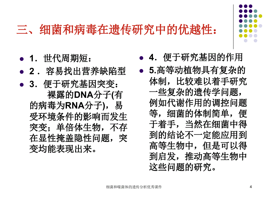 细菌和噬菌体的遗传分析优秀课件_第4页