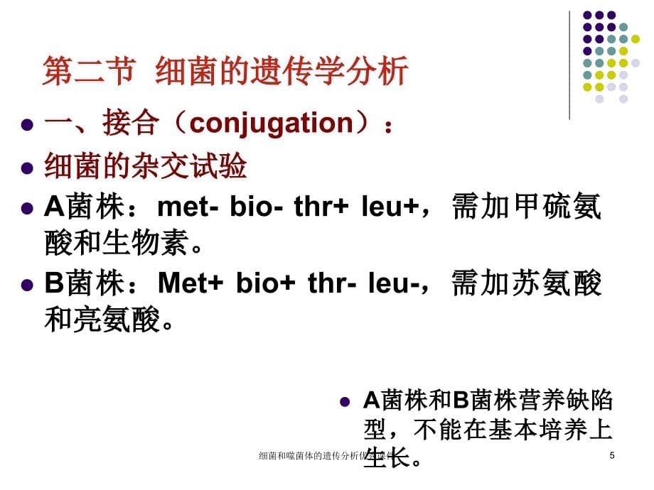 细菌和噬菌体的遗传分析优秀课件_第5页