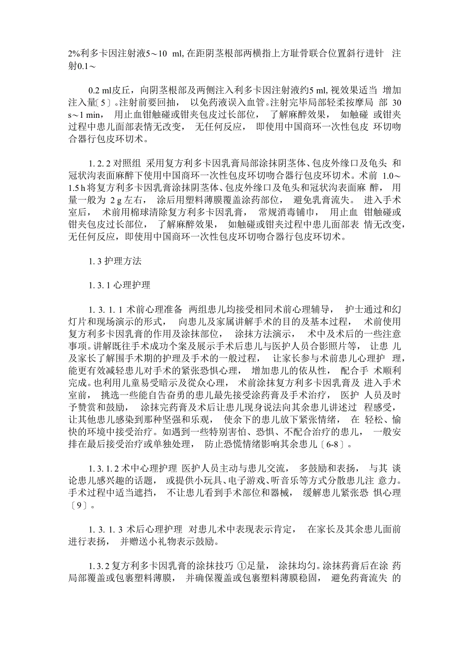 复方利多卡因乳膏两种涂抹方法用于小儿无痛包皮环切术的效果比较_第2页