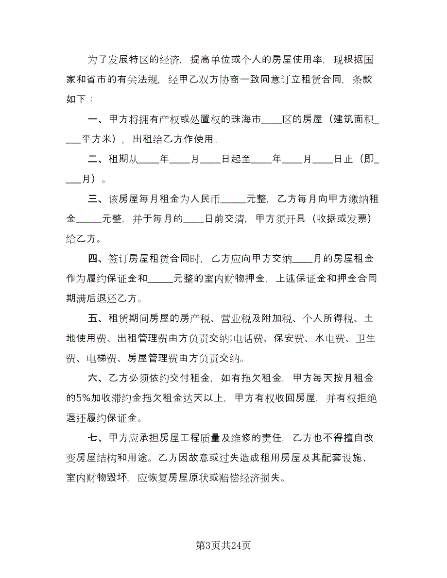 宿迁市房屋租赁协议书律师版（十一篇）.doc_第3页