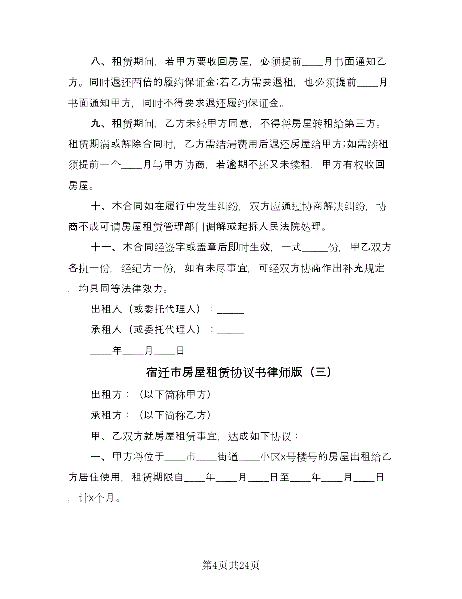 宿迁市房屋租赁协议书律师版（十一篇）.doc_第4页