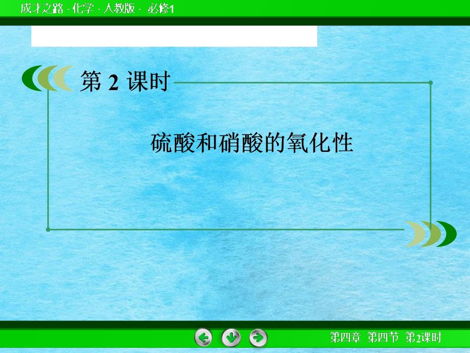 高考化学总复习重点精品硫酸和硝酸的氧化性108张ppt课件_第2页