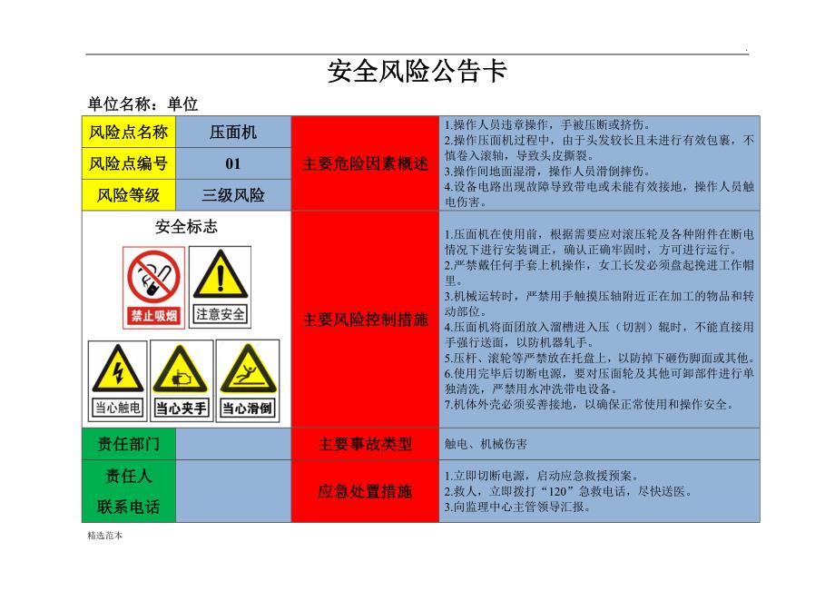 食堂设备安全风险点告知卡.doc_第1页