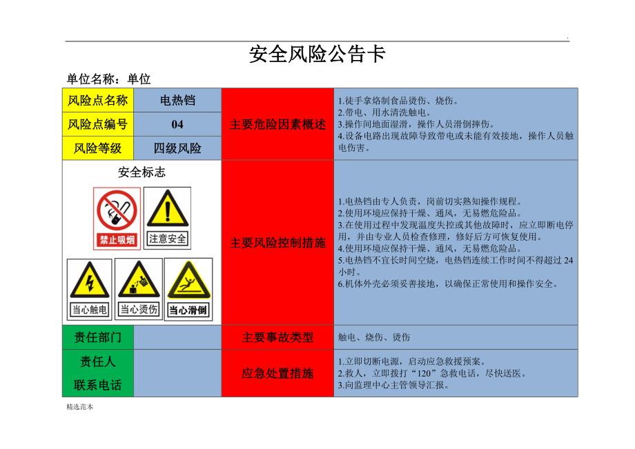 食堂设备安全风险点告知卡.doc_第4页