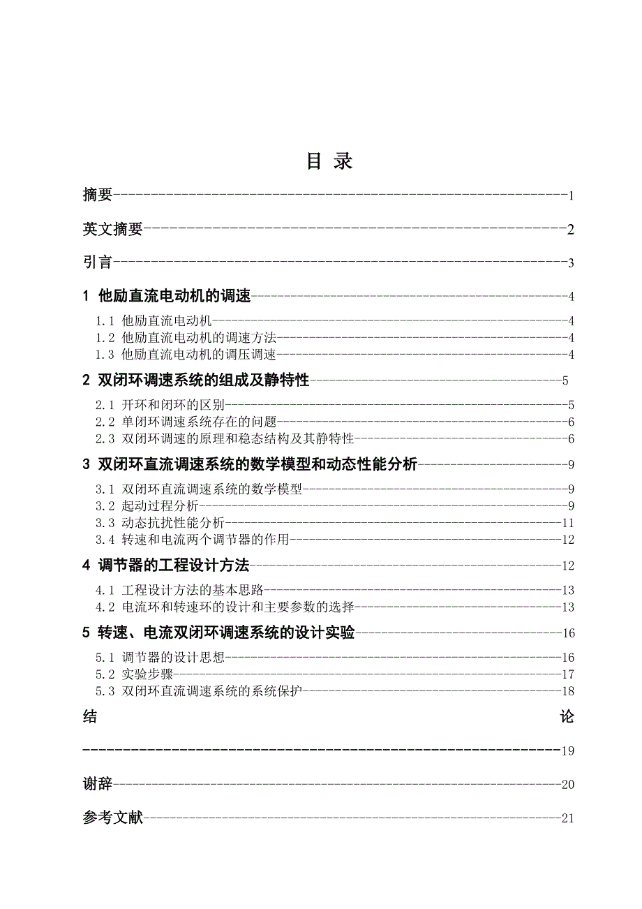 双闭环他励直流电动机调速系统设计_第1页