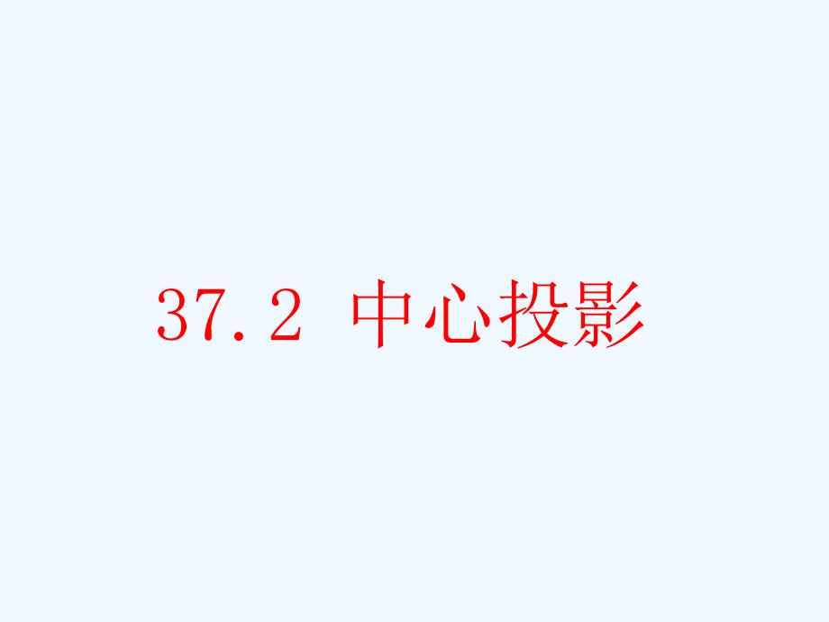 九年级数学下册37.2中心投影课件冀教版_第1页