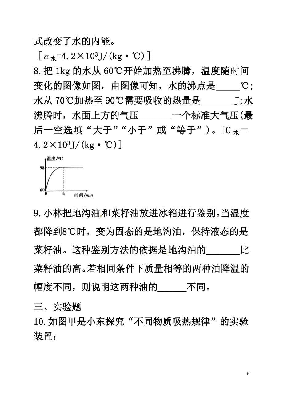 2021-2021学年九年级物理全册13.3比热容练习题（新版）新人教版_第5页