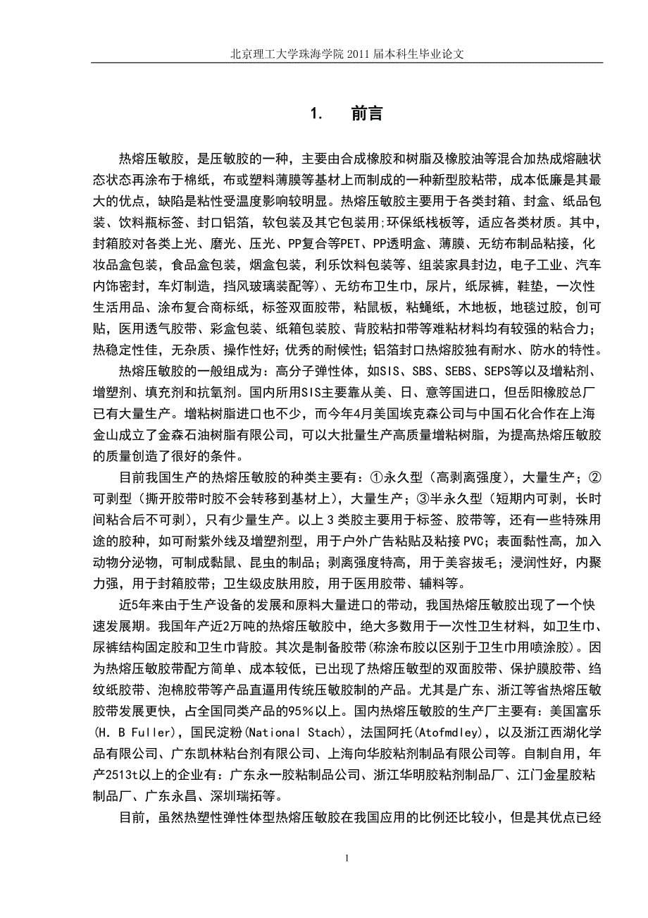 热熔压敏胶的合成与性能研究本科毕业设计.doc_第5页