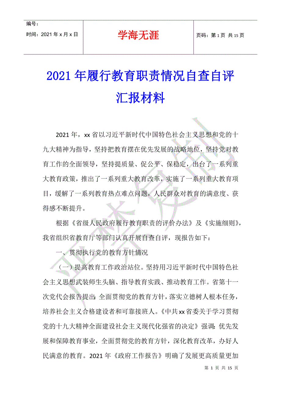 2021年履行教育职责情况自查自评汇报材料_第1页