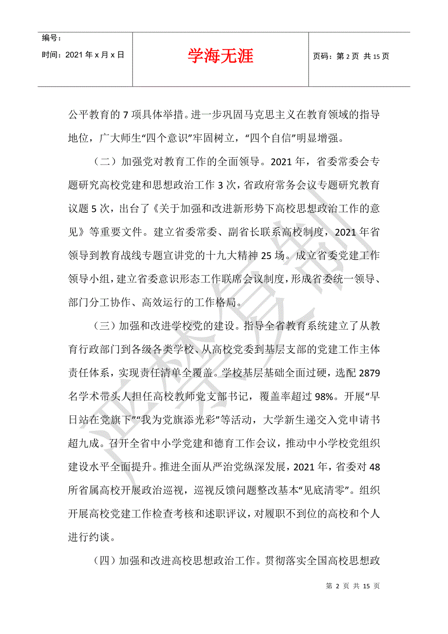 2021年履行教育职责情况自查自评汇报材料_第2页