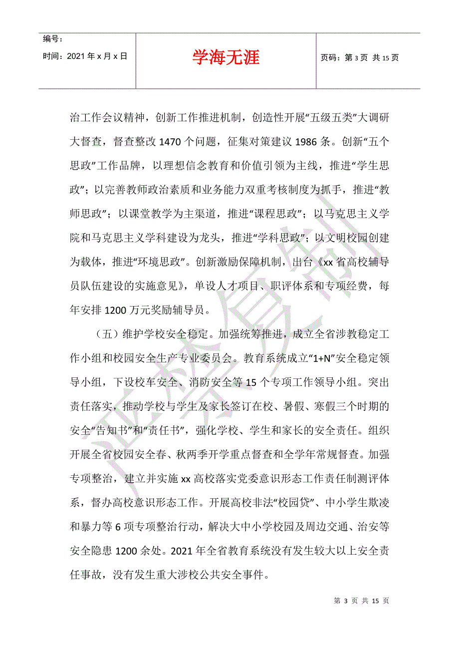 2021年履行教育职责情况自查自评汇报材料_第3页