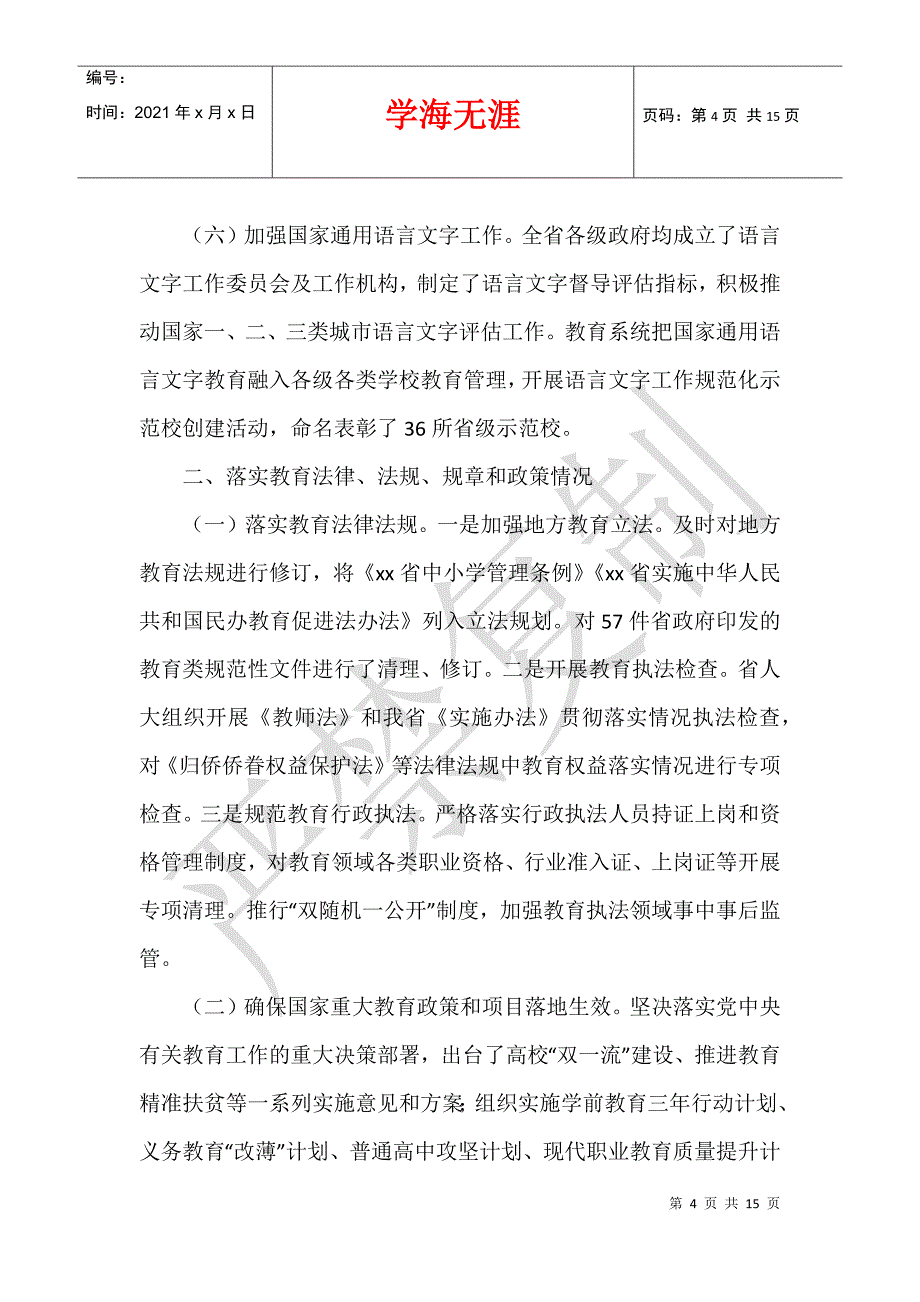 2021年履行教育职责情况自查自评汇报材料_第4页