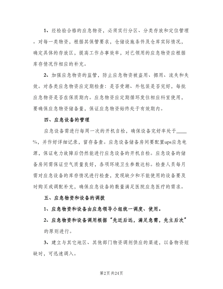 应急设施设备和物资储备管理制度模板（六篇）.doc_第2页