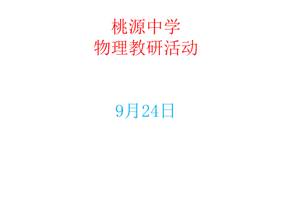 桃源中学物理教研活动9月24日_第1页