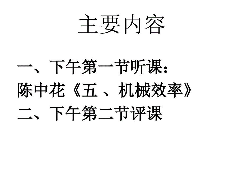 桃源中学物理教研活动9月24日_第2页