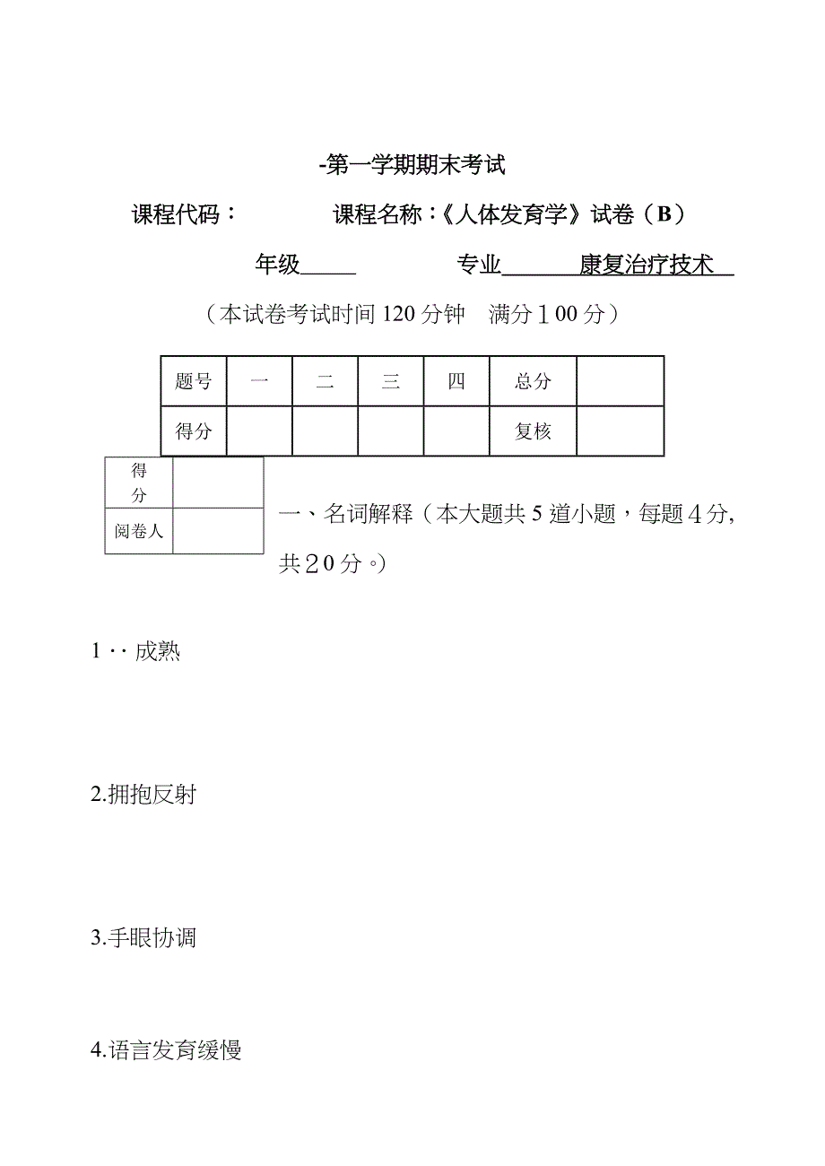 人体发育学b卷_第1页